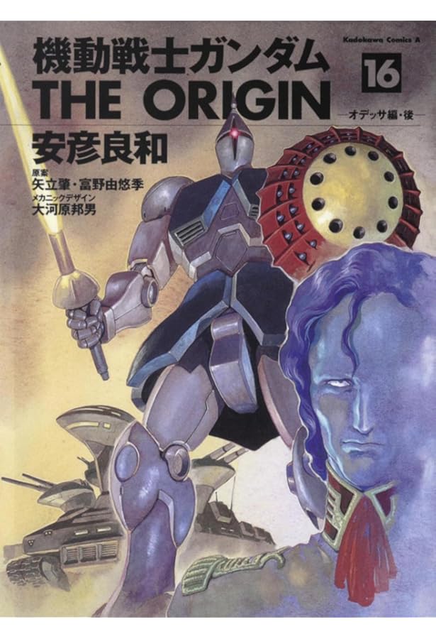 機動戦士ガンダム　THE ＯＲＩＧＩＮ Amazon.co.jp: フルカラー版 機動戦士ガンダムTHE ORIGIN(16) (角川